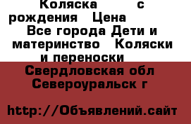 Коляска APRICA с рождения › Цена ­ 7 500 - Все города Дети и материнство » Коляски и переноски   . Свердловская обл.,Североуральск г.